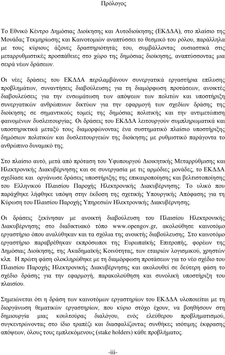 Οι νέες δράσεις του ΕΚΔΔΑ περιλαμβάνουν συνεργατικά εργαστήρια επίλυσης προβλημάτων, συναντήσεις διαβούλευσης για τη διαμόρφωση προτάσεων, ανοικτές διαβουλεύσεις για την ενσωμάτωση των απόψεων των