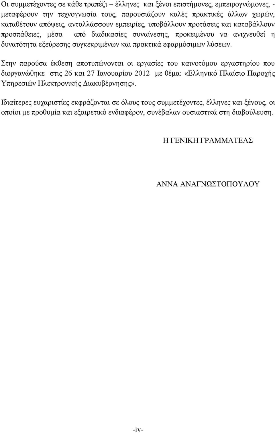 Στην παρούσα έκθεση αποτυπώνονται οι εργασίες του καινοτόμου εργαστηρίου που διοργανώθηκε στις 26 και 27 Ιανουαρίου 2012 με θέμα: «Ελληνικό Πλαίσιο Παροχής Υπηρεσιών».