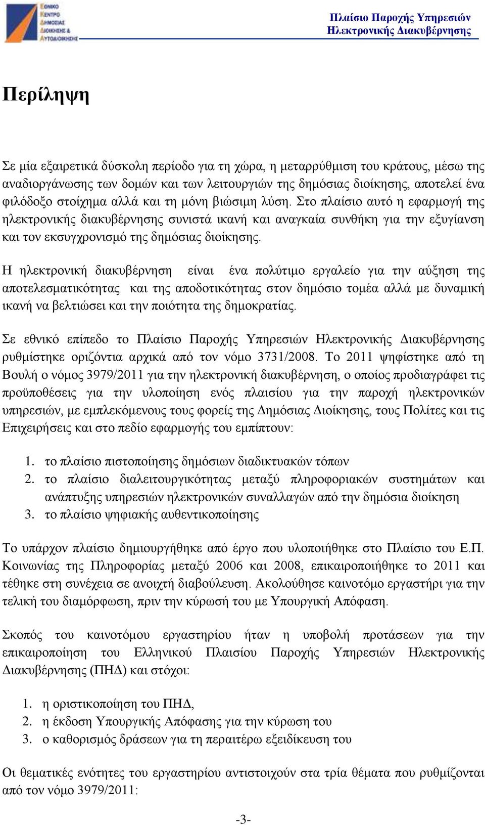 Η ηλεκτρονική διακυβέρνηση είναι ένα πολύτιμο εργαλείο για την αύξηση της αποτελεσματικότητας και της αποδοτικότητας στον δημόσιο τομέα αλλά με δυναμική ικανή να βελτιώσει και την ποιότητα της