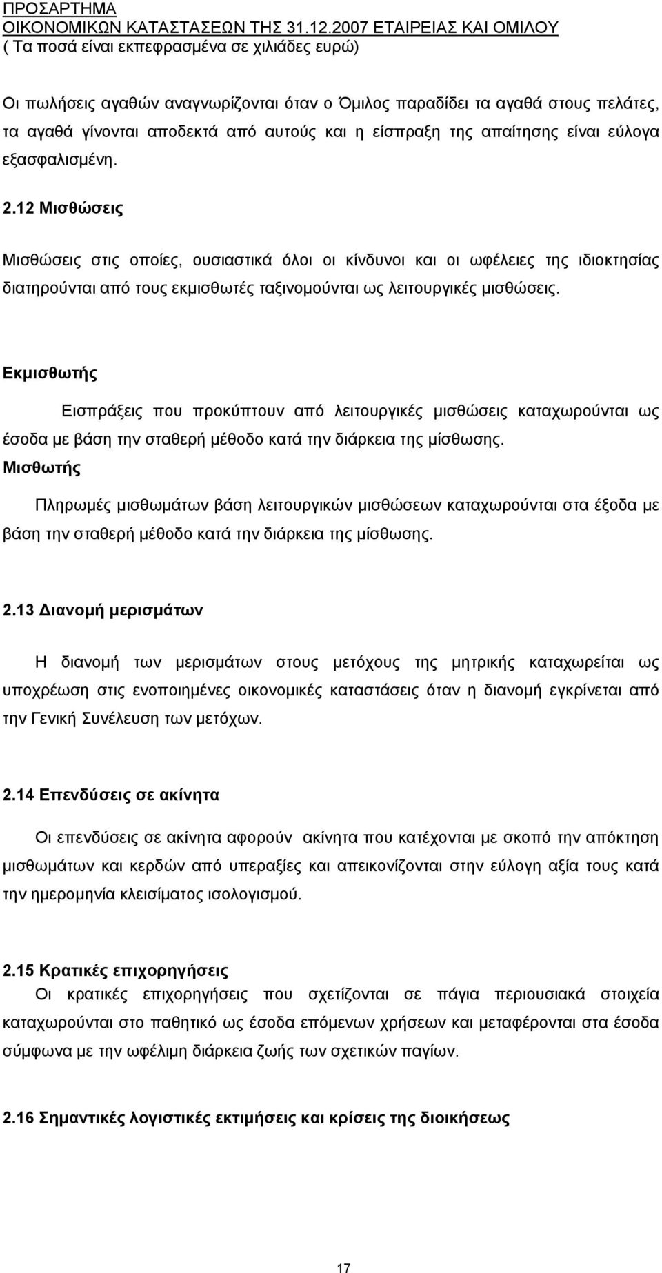 Εκμισθωτής Εισπράξεις που προκύπτουν από λειτουργικές μισθώσεις καταχωρούνται ως έσοδα με βάση την σταθερή μέθοδο κατά την διάρκεια της μίσθωσης.