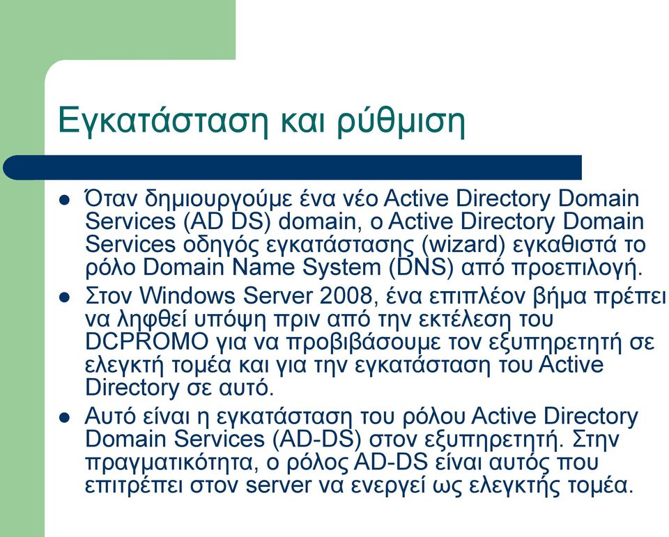 Στον Windows Server 2008, ένα επιπλέον βήμα πρέπει να ληφθεί υπόψη πριν από την εκτέλεση του DCPROMO για να προβιβάσουμε τον εξυπηρετητή σε ελεγκτή τομέα