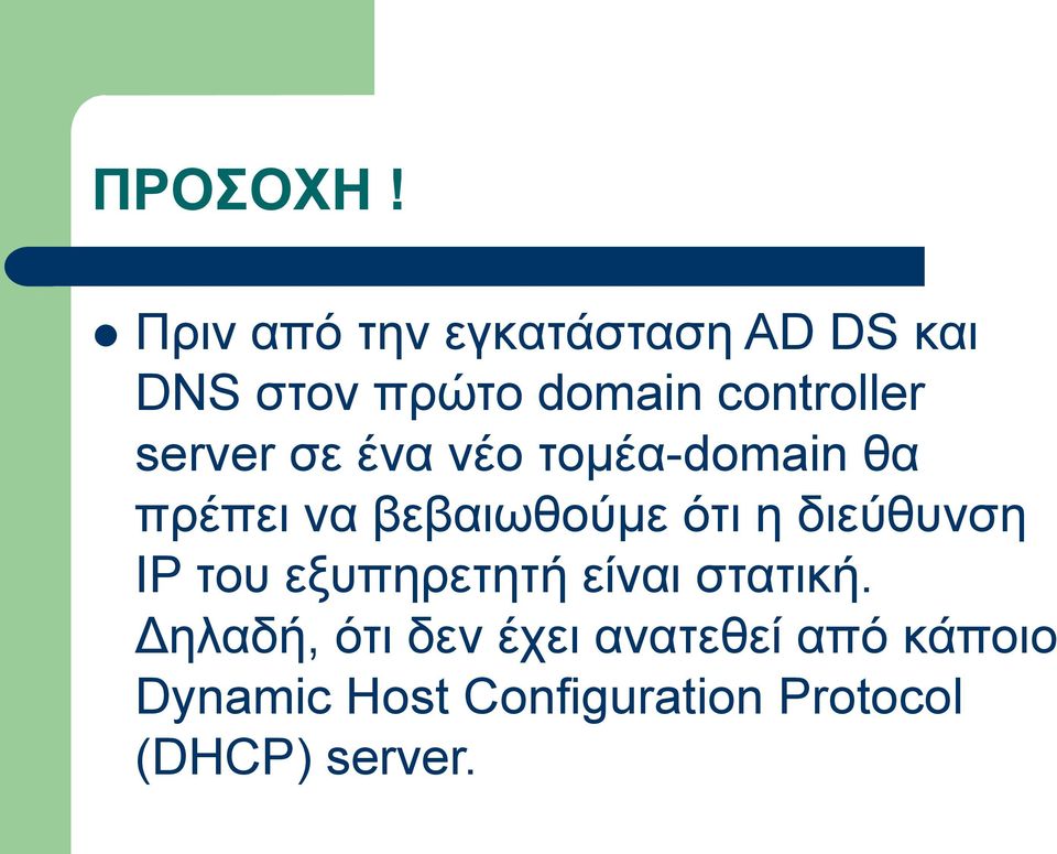 server σε ένα νέο τομέα-domain θα πρέπει να βεβαιωθούμε ότι η