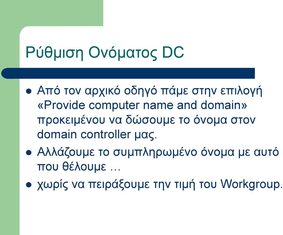 όνομα στον domain controller μας.