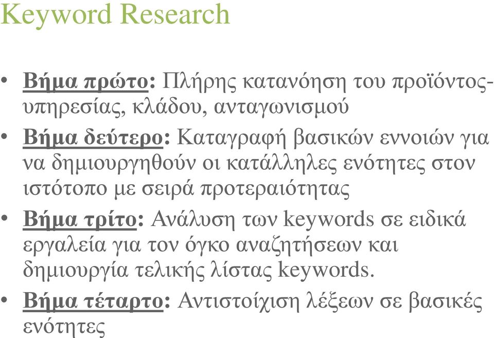 ζεηξά πξνηεξαηόηεηαο Βήμα ηρίηο: Αλάιπζε ησλ keywords ζε εηδηθά εξγαιεία γηα ηνλ όγθν