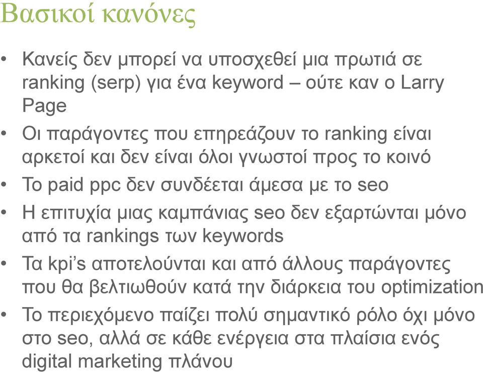 θακπάληαο seo δελ εμαξηώληαη κόλν από ηα rankings ηωλ keywords Τα kpi s απνηεινύληαη θαη από άιινπο παξάγνληεο πνπ ζα βειηηωζνύλ θαηά ηελ