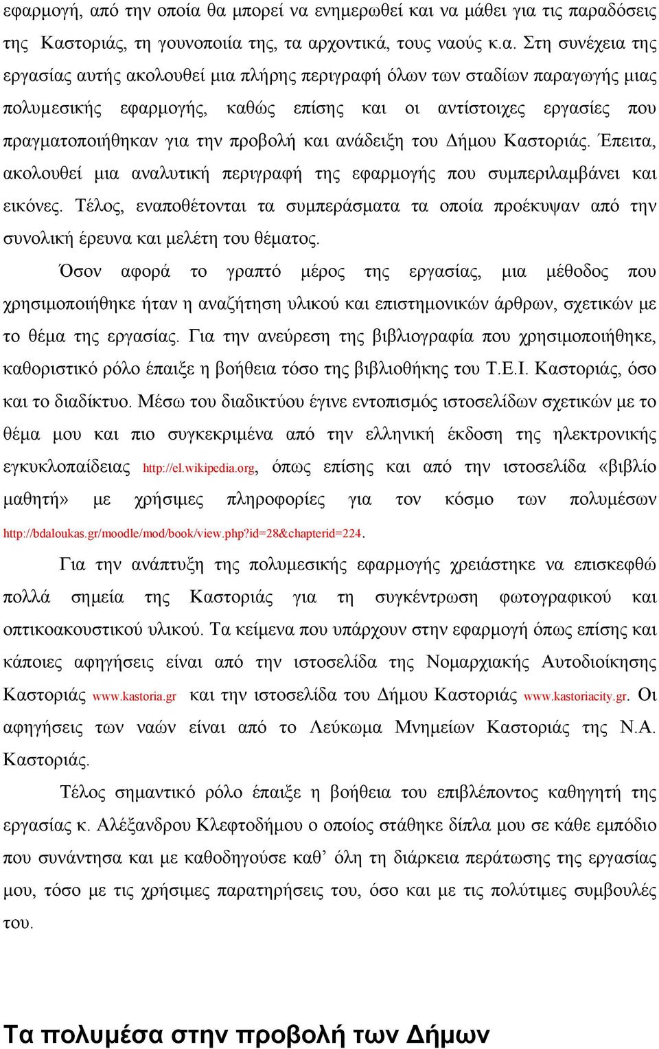 Έπειτα, ακολουθεί μια αναλυτική περιγραφή της εφαρμογής που συμπεριλαμβάνει και εικόνες. Τέλος, εναποθέτονται τα συμπεράσματα τα οποία προέκυψαν από την συνολική έρευνα και μελέτη του θέματος.