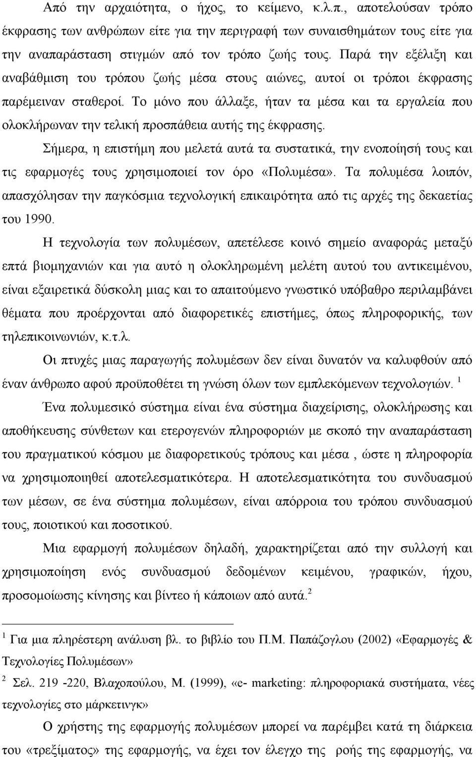 Το μόνο που άλλαξε, ήταν τα μέσα και τα εργαλεία που ολοκλήρωναν την τελική προσπάθεια αυτής της έκφρασης.