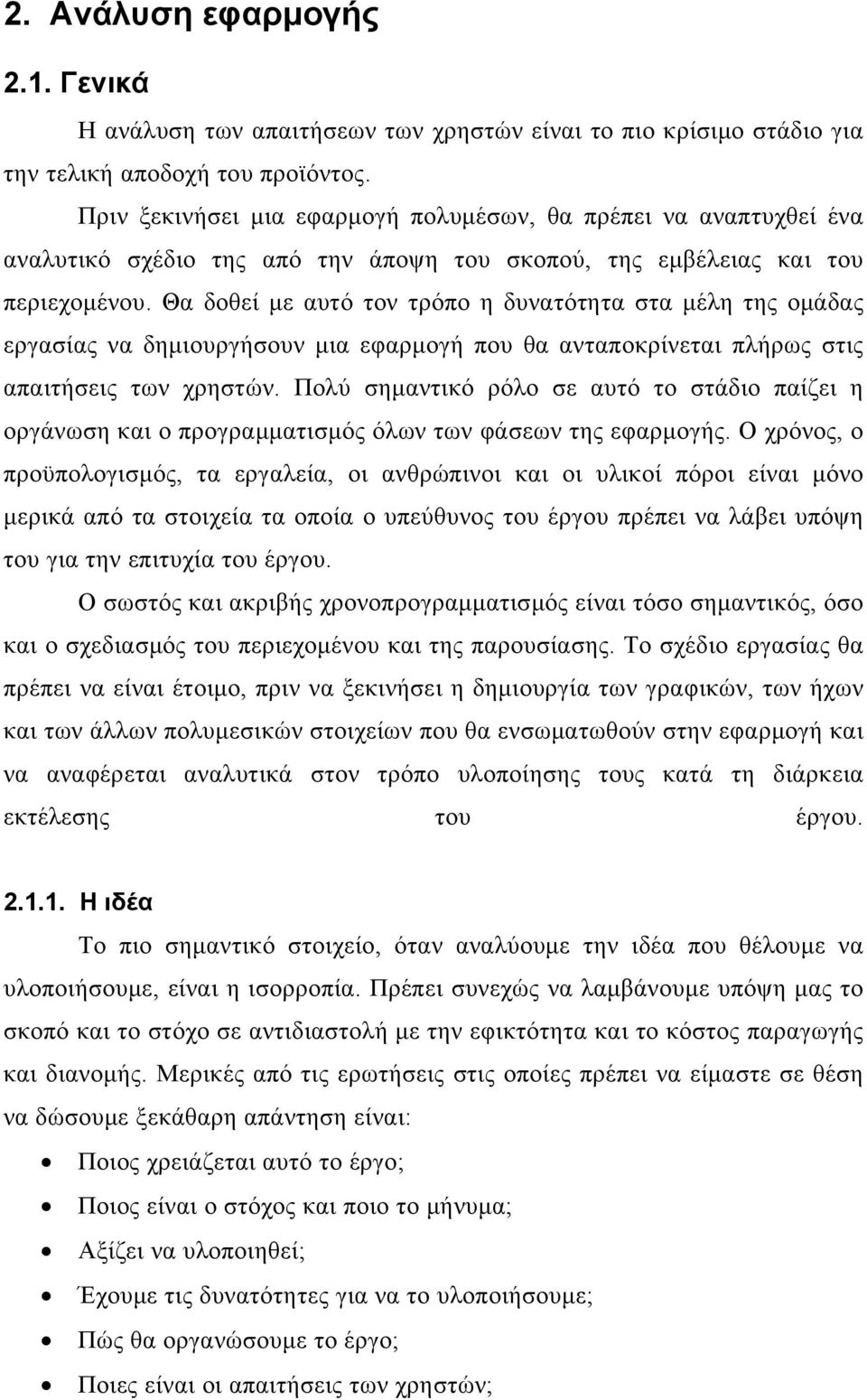 Θα δοθεί με αυτό τον τρόπο η δυνατότητα στα μέλη της ομάδας εργασίας να δημιουργήσουν μια εφαρμογή που θα ανταποκρίνεται πλήρως στις απαιτήσεις των χρηστών.