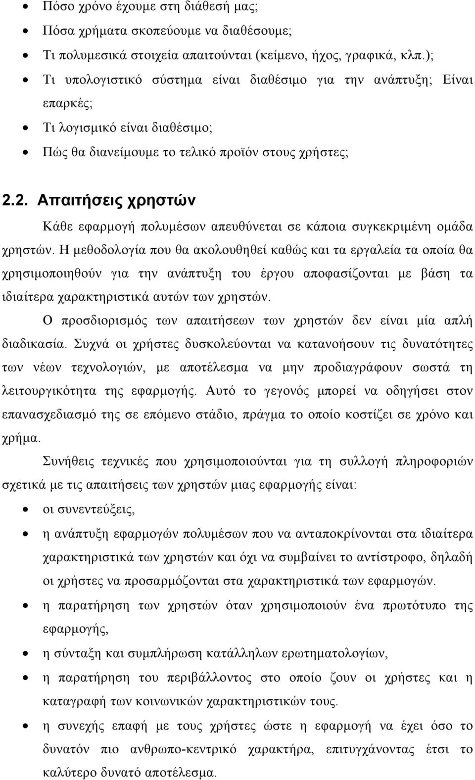 2. Απαιτήσεις χρηστών Κάθε εφαρμογή πολυμέσων απευθύνεται σε κάποια συγκεκριμένη ομάδα χρηστών.