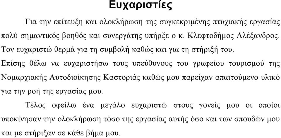 Επίσης θέλω να ευχαριστήσω τους υπεύθυνους του γραφείου τουρισμού της Νομαρχιακής Αυτοδιοίκησης Καστοριάς καθώς μου παρείχαν απαιτούμενο