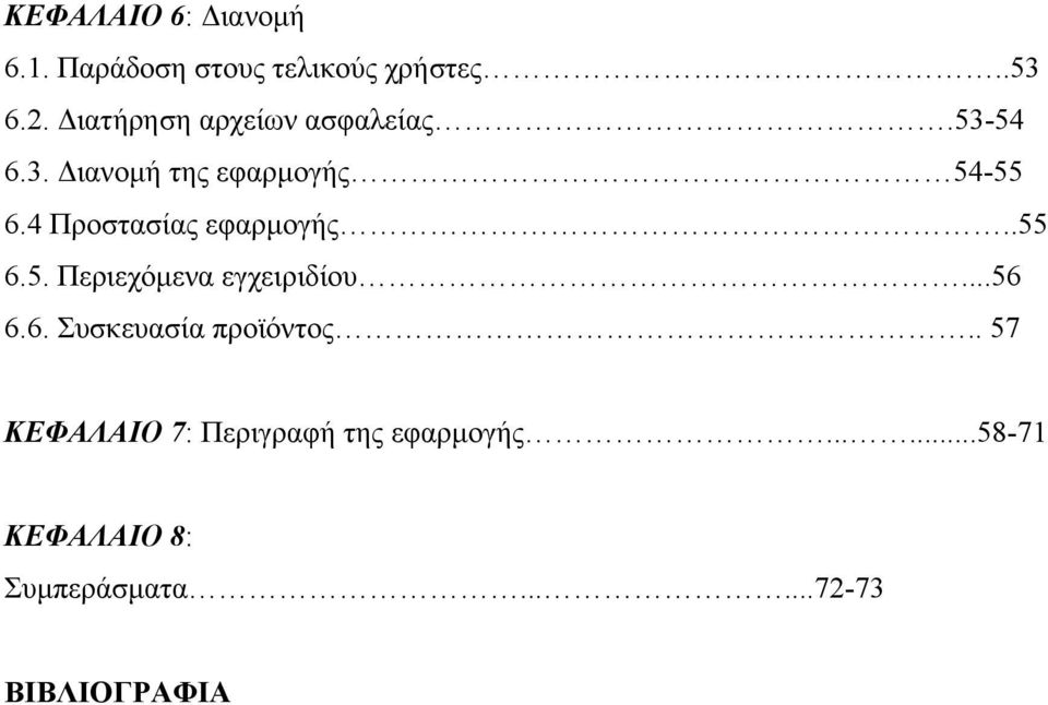 4 Προστασίας εφαρμογής..55 6.5. Περιεχόμενα εγχειριδίου...56 6.6. Συσκευασία προϊόντος.