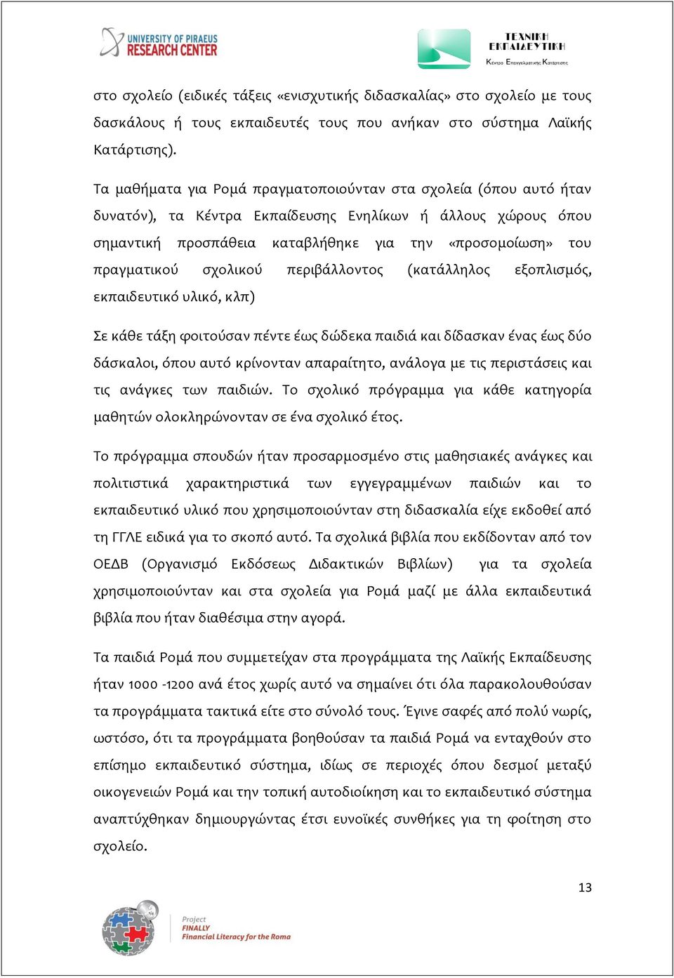 σχολικού περιβάλλοντος (κατάλληλος εξοπλισμός, εκπαιδευτικό υλικό, κλπ) Σε κάθε τάξη φοιτούσαν πέντε έως δώδεκα παιδιά και δίδασκαν ένας έως δύο δάσκαλοι, όπου αυτό κρίνονταν απαραίτητο, ανάλογα με