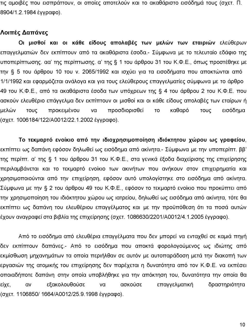 αα της περίπτωσης. α της 1 του άρθρου 31 του Κ.Φ.Ε., όπως προστέθηκε με την 5 του άρθρου 10 του ν.