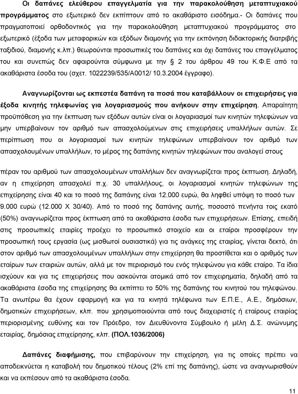 διαμονής κ.λπ.) θεωρούνται προσωπικές του δαπάνες και όχι δαπάνες του επαγγέλματος του και συνεπώς δεν αφαιρούνται σύμφωνα με την 2 του άρθρου 49 του Κ.Φ.Ε από τα ακαθάριστα έσοδα του (σχετ.