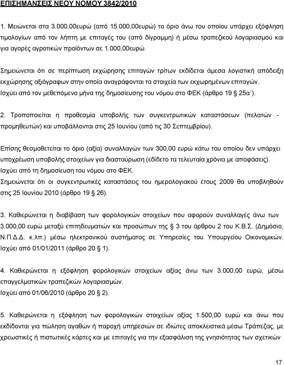 Ισχύει από τον μεθεπόμενο μήνα της δημοσίευσης του νόμου στο ΦΕΚ (άρθρο 19 25