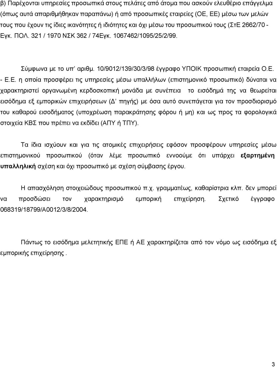 10/9012/139/30/3/98 έγγραφο ΥΠΟΙΚ προσωπική εταιρεία Ο.Ε.