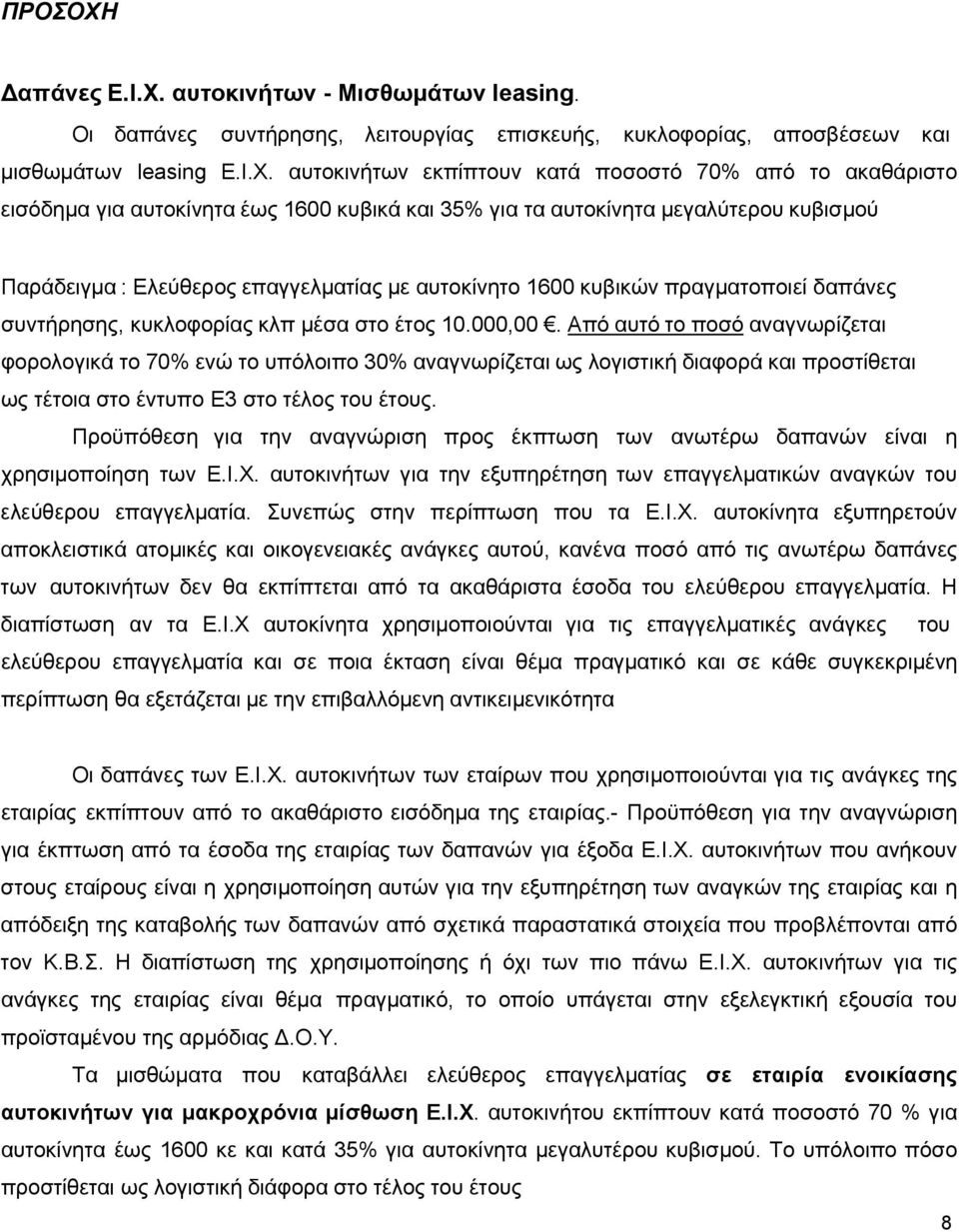 αυτοκινήτων - Μισθωμάτων leasing. Οι δαπάνες συντήρησης, λειτουργίας επισκευής, κυκλοφορίας, αποσβέσεων και μισθωμάτων leasing Ε.Ι.Χ.