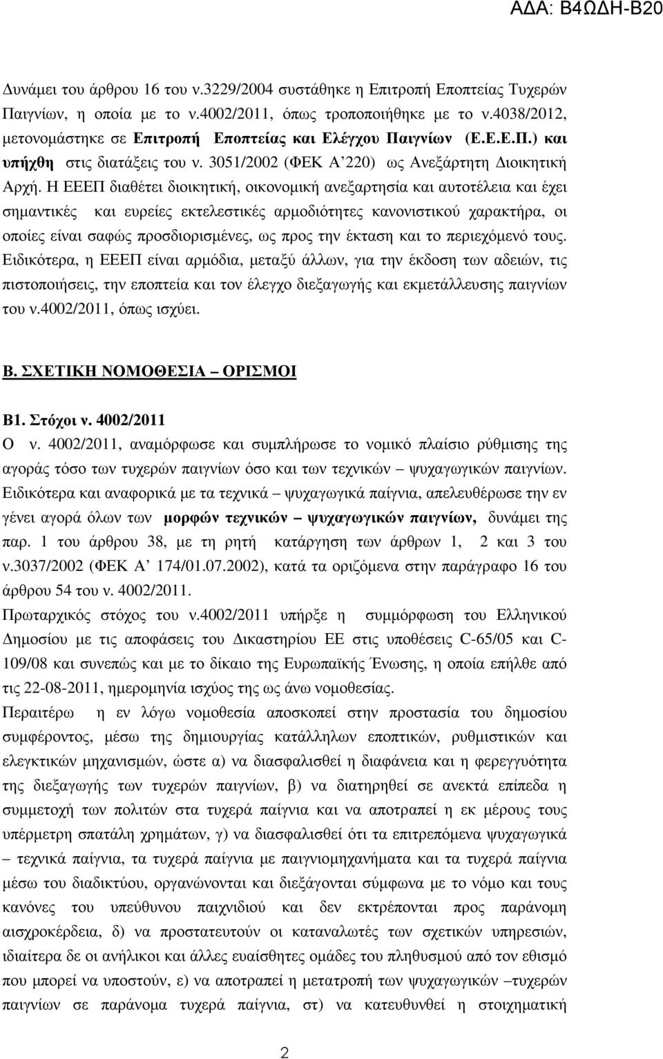 Η ΕΕΕΠ διαθέτει διοικητική, οικονοµική ανεξαρτησία και αυτοτέλεια και έχει σηµαντικές και ευρείες εκτελεστικές αρµοδιότητες κανονιστικού χαρακτήρα, οι οποίες είναι σαφώς προσδιορισµένες, ως προς την