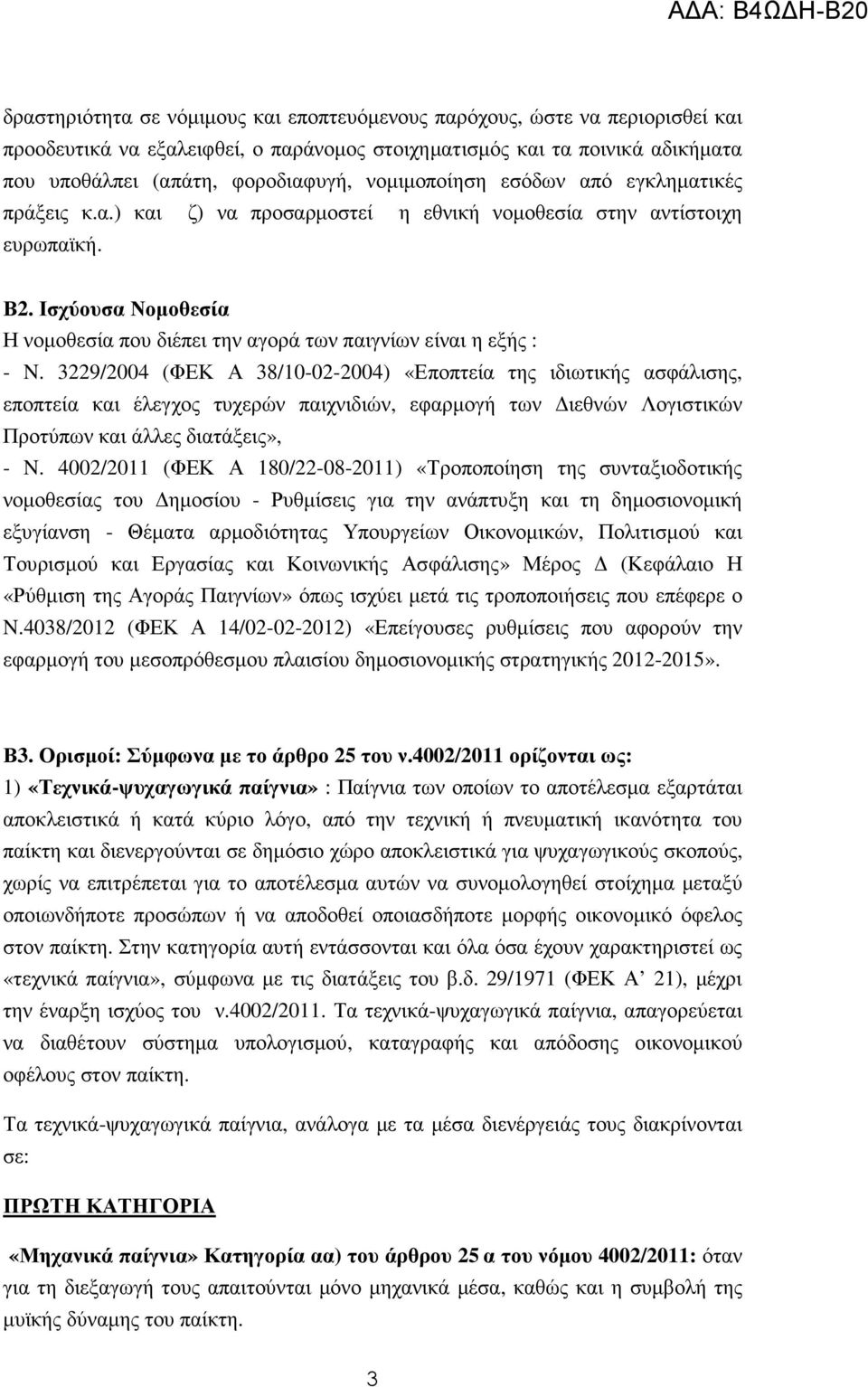 Ισχύουσα Νοµοθεσία Η νοµοθεσία που διέπει την αγορά των παιγνίων είναι η εξής : - N.