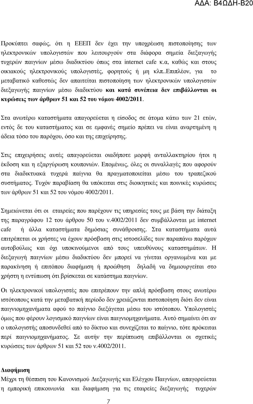 .επιπλέον, για το µεταβατικό καθεστώς δεν απαιτείται πιστοποίηση των ηλεκτρονικών υπολογιστών διεξαγωγής παιγνίων µέσω διαδικτύου και κατά συνέπεια δεν επιβάλλονται οι κυρώσεις των άρθρων 51 και 52