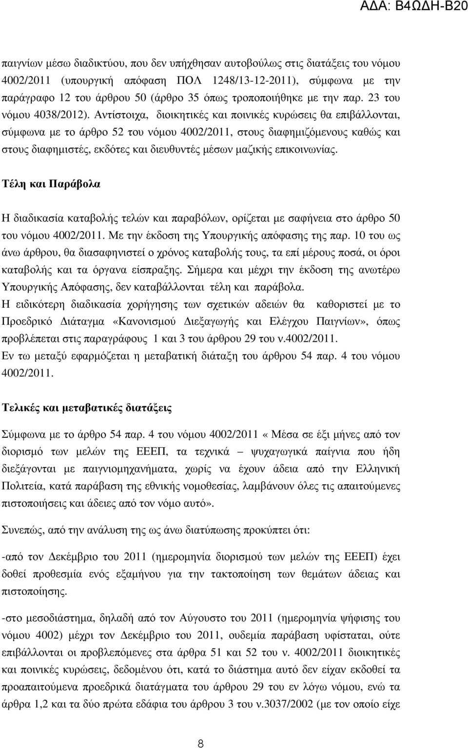 Αντίστοιχα, διοικητικές και ποινικές κυρώσεις θα επιβάλλονται, σύµφωνα µε το άρθρο 52 του νόµου 4002/2011, στους διαφηµιζόµενους καθώς και στους διαφηµιστές, εκδότες και διευθυντές µέσων µαζικής