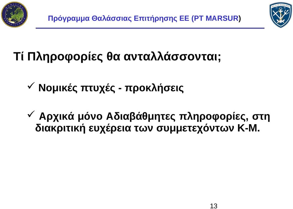 μόνο Αδιαβάθμητες πληροφορίες, στη