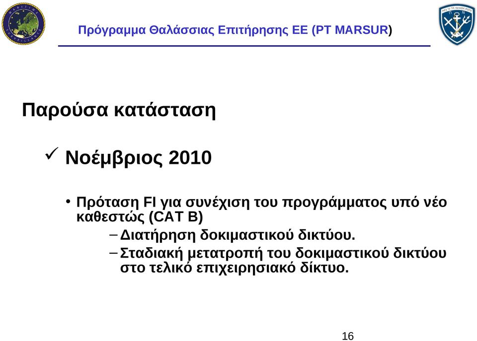 Διατήρηση δοκιμαστικού δικτύου.