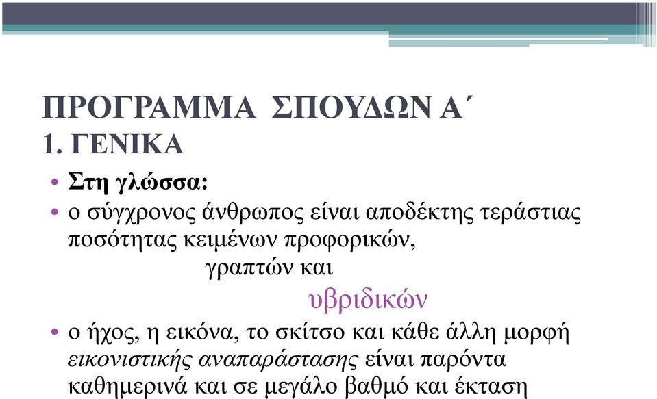 ποσότητας κειµένων προφορικών, γραπτών και υβριδικών ο ήχος, η