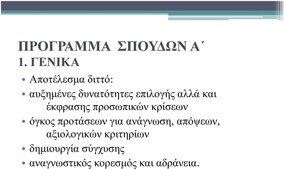 αλλά και έκφρασης προσωπικών κρίσεων όγκος προτάσεων για