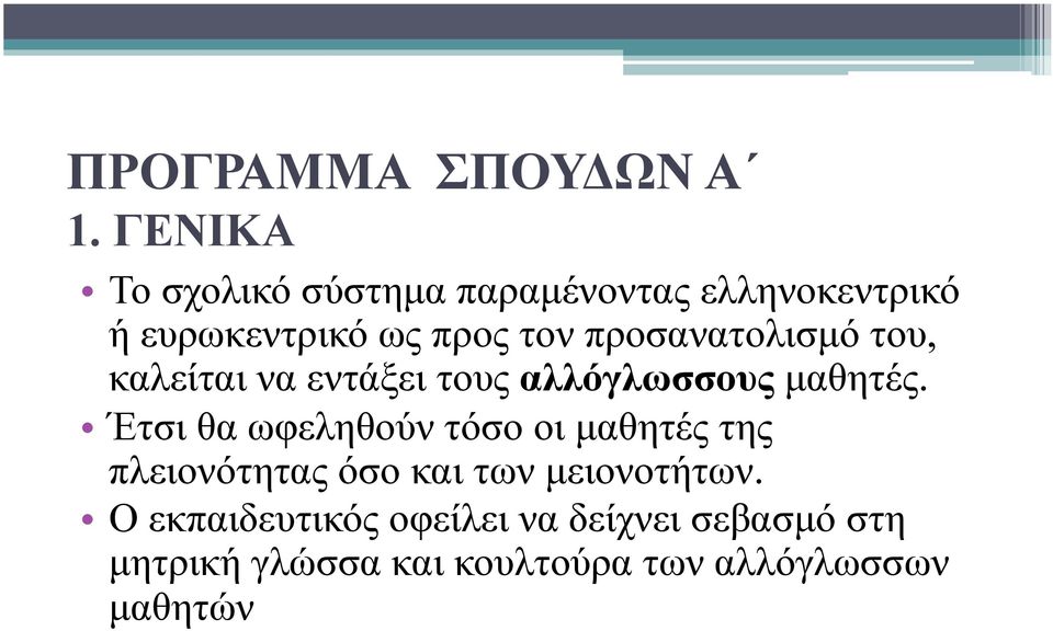 προσανατολισµό του, καλείται να εντάξει τους αλλόγλωσσους µαθητές.