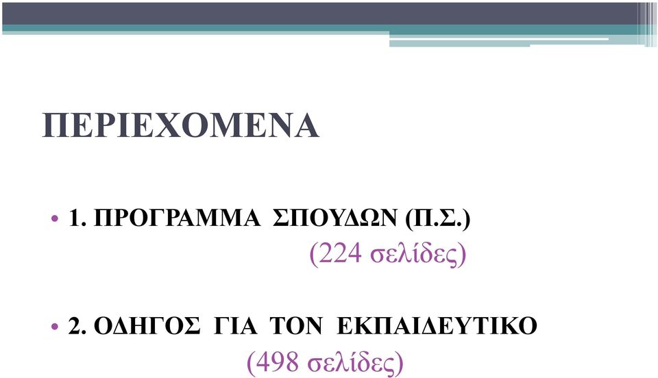 ΟΥΔΩΝ (Π.Σ.