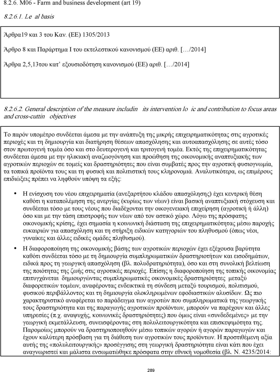 cross-cutting objectives To παρόν υπομέτρο συνδέεται άμεσα με την ανάπτυξη της μικρής επιχειρηματικότητας στις αγροτικές περιοχές και τη δημιουργία και διατήρηση θέσεων απασχόλησης και