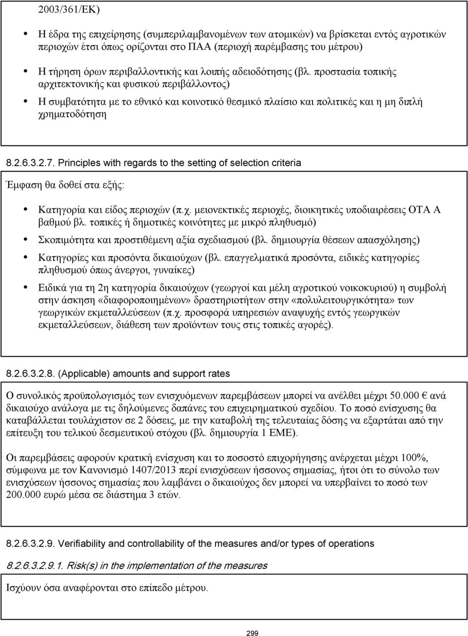 Principles with regards to the setting of selection criteria Έμφαση θα δοθεί στα εξής: Κατηγορία και είδος περιοχών (π.χ. μειονεκτικές περιοχές, διοικητικές υποδιαιρέσεις ΟΤΑ Α βαθμού βλ.