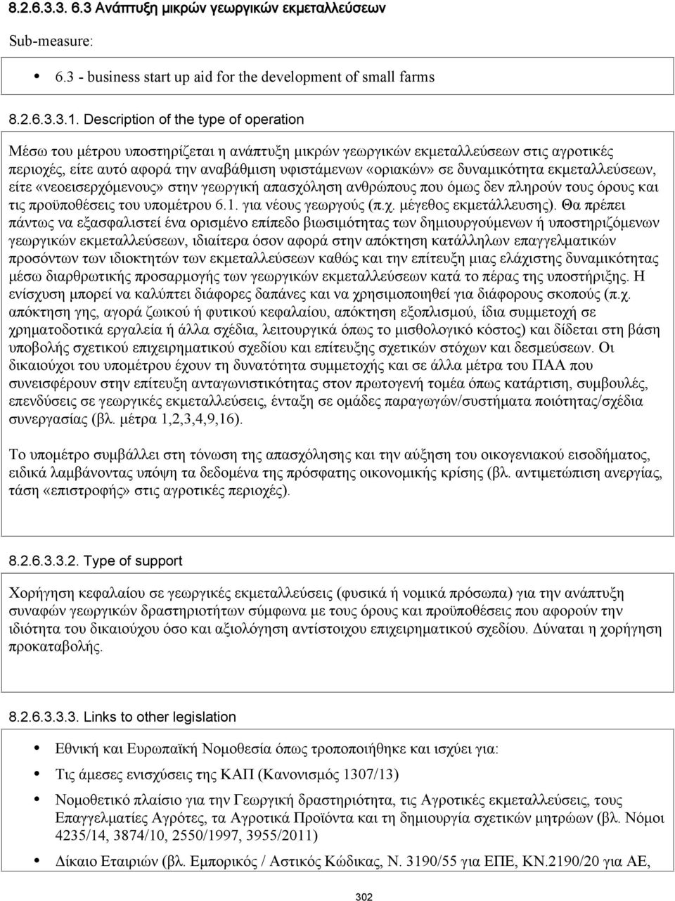 δυναμικότητα εκμεταλλεύσεων, είτε «νεοεισερχόμενους» στην γεωργική απασχόληση ανθρώπους που όμως δεν πληρούν τους όρους και τις προϋποθέσεις του υπομέτρου 6.1. για νέους γεωργούς (π.χ. μέγεθος εκμετάλλευσης).