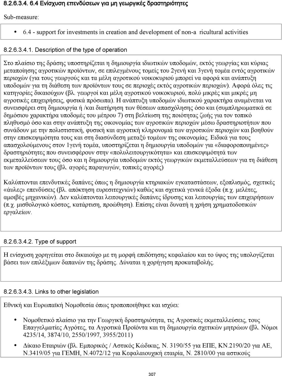 και 3γενή τομέα εντός αγροτικών περιοχών (για τους γεωργούς και τα μέλη αγροτικού νοικοκυριού μπορεί να αφορά και ανάπτυξη υποδομών για τη διάθεση των προϊόντων τους σε περιοχές εκτός αγροτικών