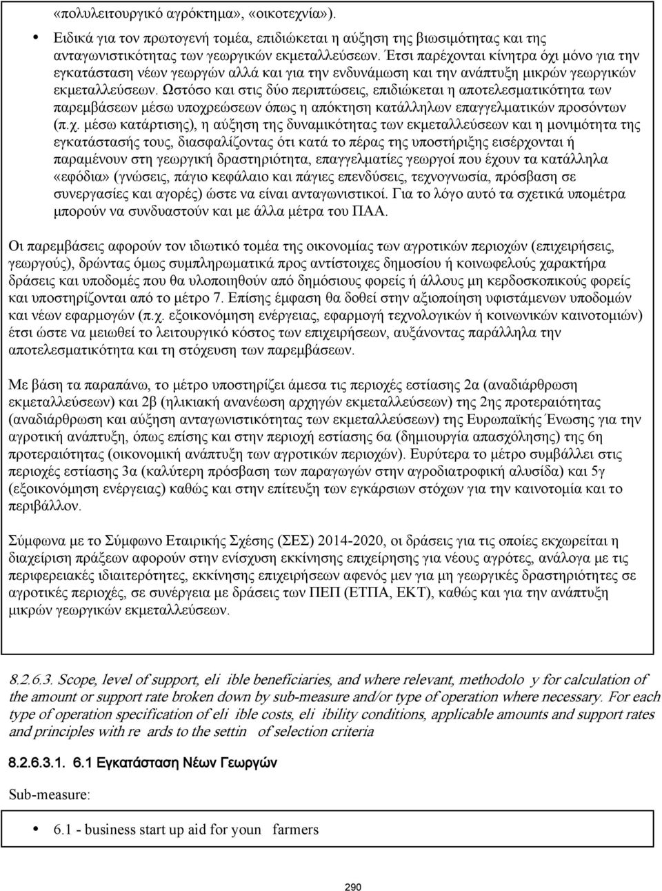 Ωστόσο και στις δύο περιπτώσεις, επιδιώκεται η αποτελεσματικότητα των παρεμβάσεων μέσω υποχρ