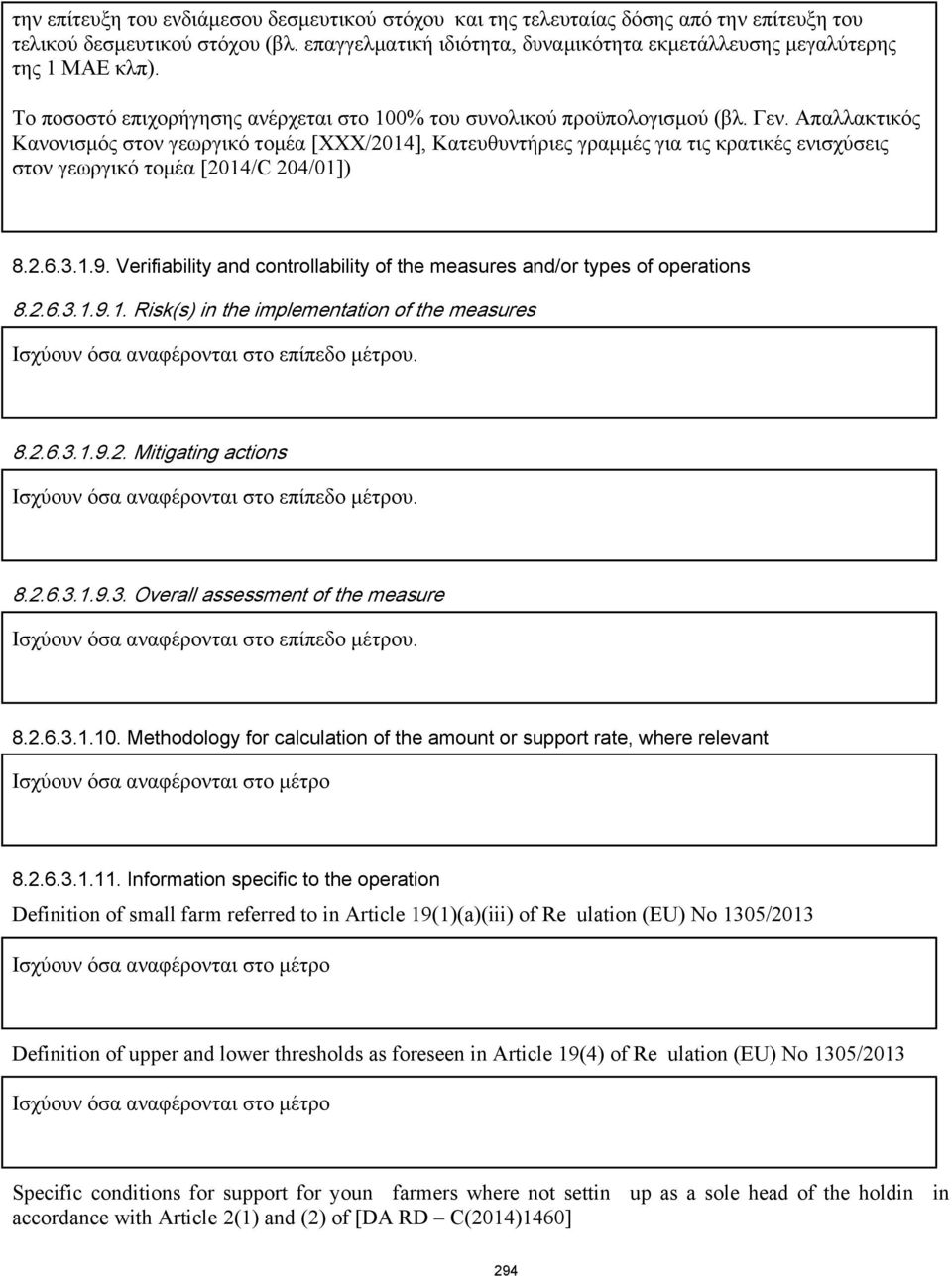 Απαλλακτικός Κανονισμός στον γεωργικό τομέα [ΧΧΧ/2014], Κατευθυντήριες γραμμές για τις κρατικές ενισχύσεις στον γεωργικό τομέα [2014/C 204/01]) 8.2.6.3.1.9.