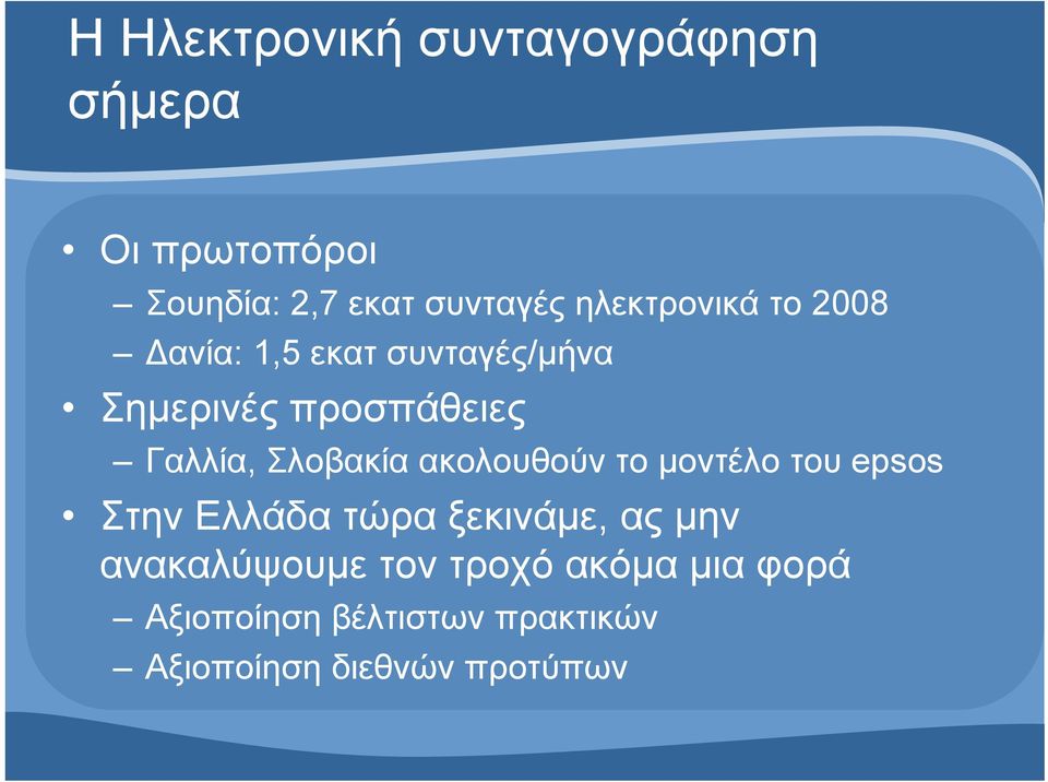 Σλοβακία ακολουθούν το μοντέλο του epsos Στην Ελλάδα τώρα ξεκινάμε, ας μην