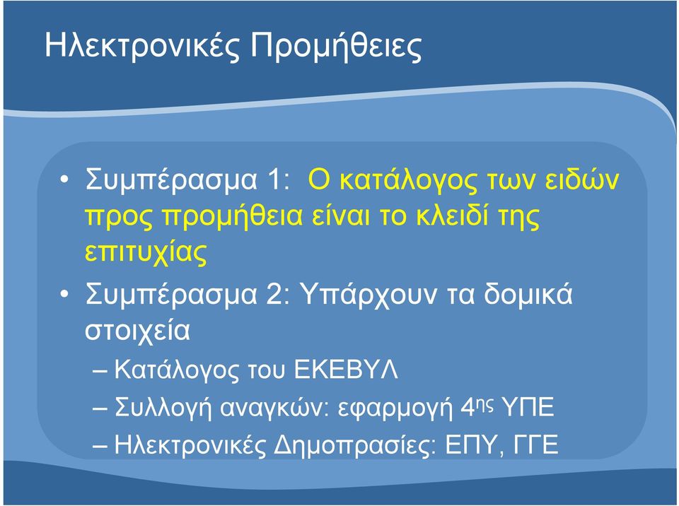 Υπάρχουν τα δομικά στοιχεία Κατάλογος του ΕΚΕΒΥΛ Συλλογή