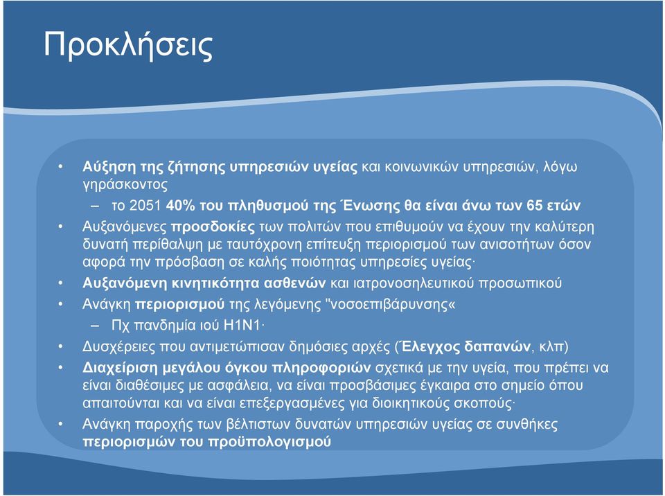 ιατρονοσηλευτικού προσωπικού Ανάγκη περιορισμού της λεγόμενης "νοσοεπιβάρυνσης«πχ πανδημία ιού Η1Ν1 Δυσχέρειες που αντιμετώπισαν δημόσιες αρχές (Έλεγχος δαπανών, κλπ) Διαχείριση μεγάλου όγκου