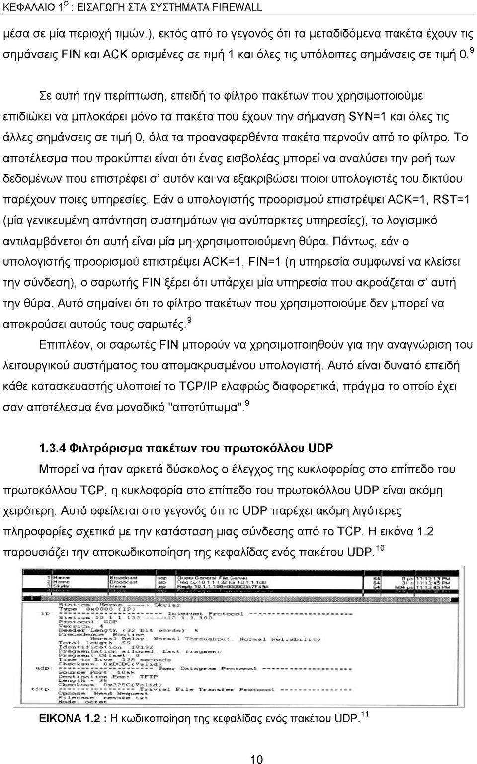 9 Σε αυτή την περίπτωση, επειδή το φίλτρο πακέτων που χρησιμοποιούμε επιδιώκει να μπλοκάρει μόνο τα πακέτα που έχουν την σήμανση SYN=1 και όλες τις άλλες σημάνσεις σε τιμή 0, όλα τα προαναφερθέντα