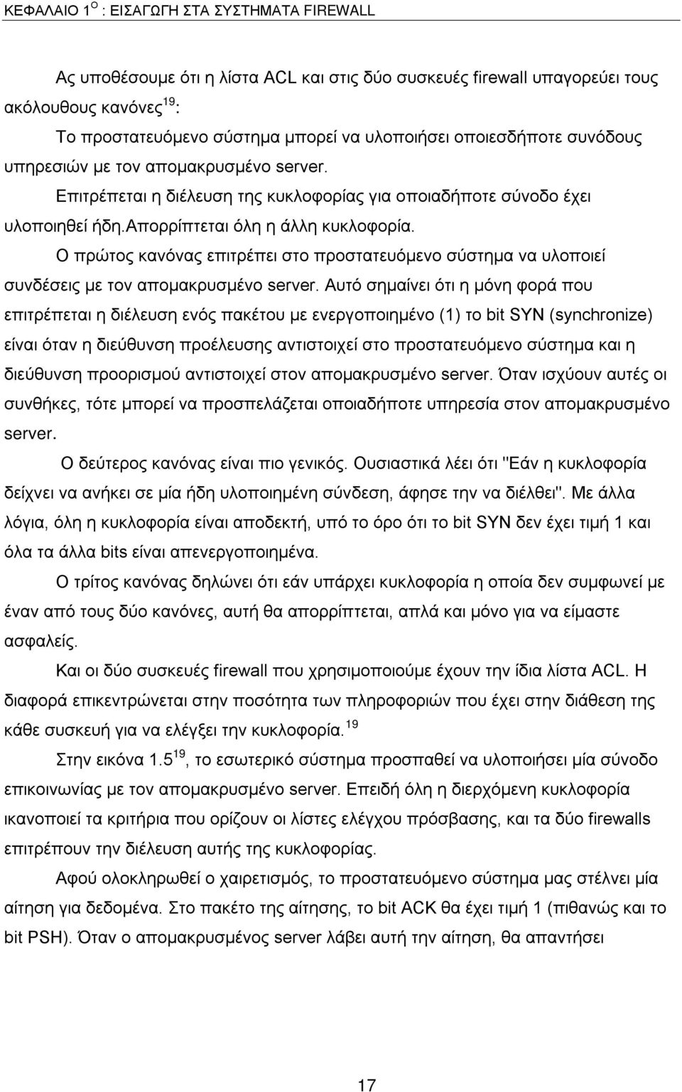 Ο πρώτος κανόνας επιτρέπει στο προστατευόμενο σύστημα να υλοποιεί συνδέσεις με τον απομακρυσμένο server.