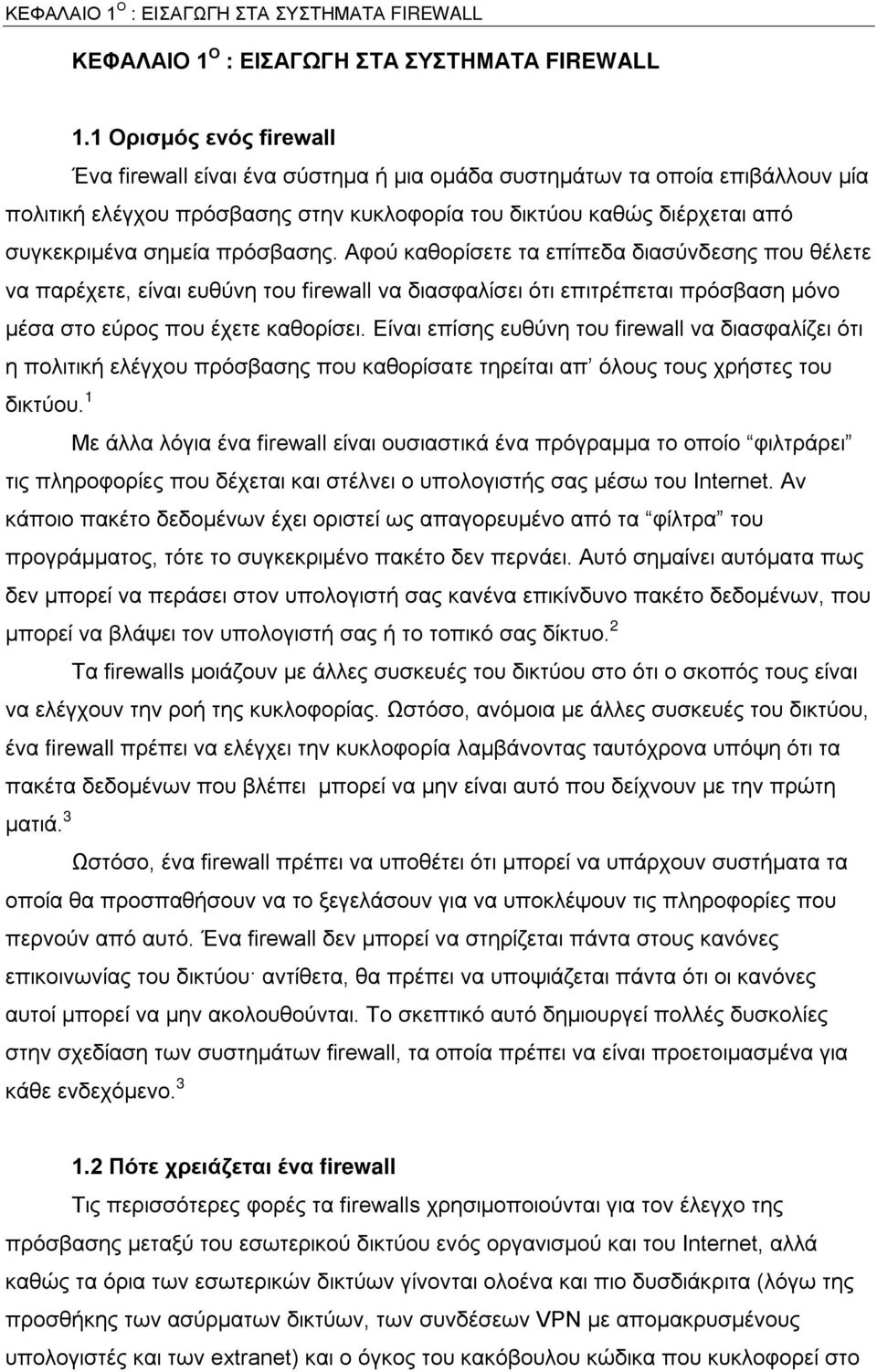 πρόσβασης. Αφού καθορίσετε τα επίπεδα διασύνδεσης που θέλετε να παρέχετε, είναι ευθύνη του firewall να διασφαλίσει ότι επιτρέπεται πρόσβαση μόνο μέσα στο εύρος που έχετε καθορίσει.