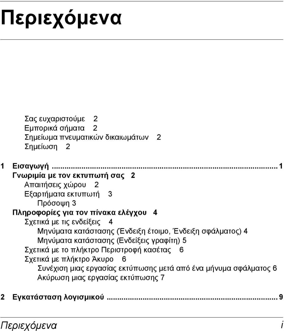 ενδείξεις 4 Μηνύµατα κατάστασης (Ένδειξη έτοιµο, Ένδειξη σφάλµατος) 4 Μηνύµατα κατάστασης (Ενδείξεις γραφίτη) 5 Σχετικά µε το πλήκτρο