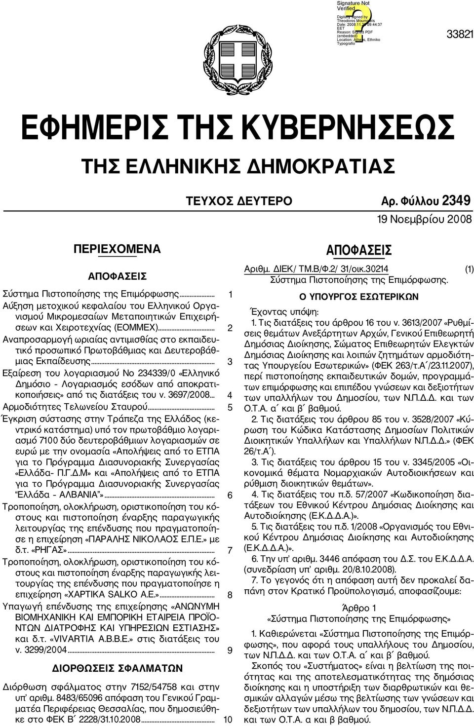 .. 2 Αναπροσαρμογή ωριαίας αντιμισθίας στο εκπαιδευ τικό προσωπικό Πρωτοβάθμιας και Δευτεροβάθ μιας Εκπαίδευσης.