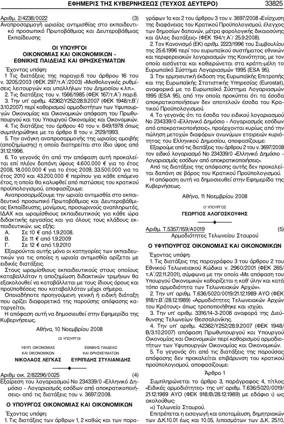 Τις διατάξεις της παραγρ.6 του άρθρου 16 του ν. 3205/2003 (ΦΕΚ 297/τ.Α /2003) «Μισθολογικές ρυθμί σεις λειτουργών και υπαλλήλων του Δημοσίου κ.λπ.». 2. Τις διατάξεις του ν. 1566/1985 (ΦΕΚ 167/τ.