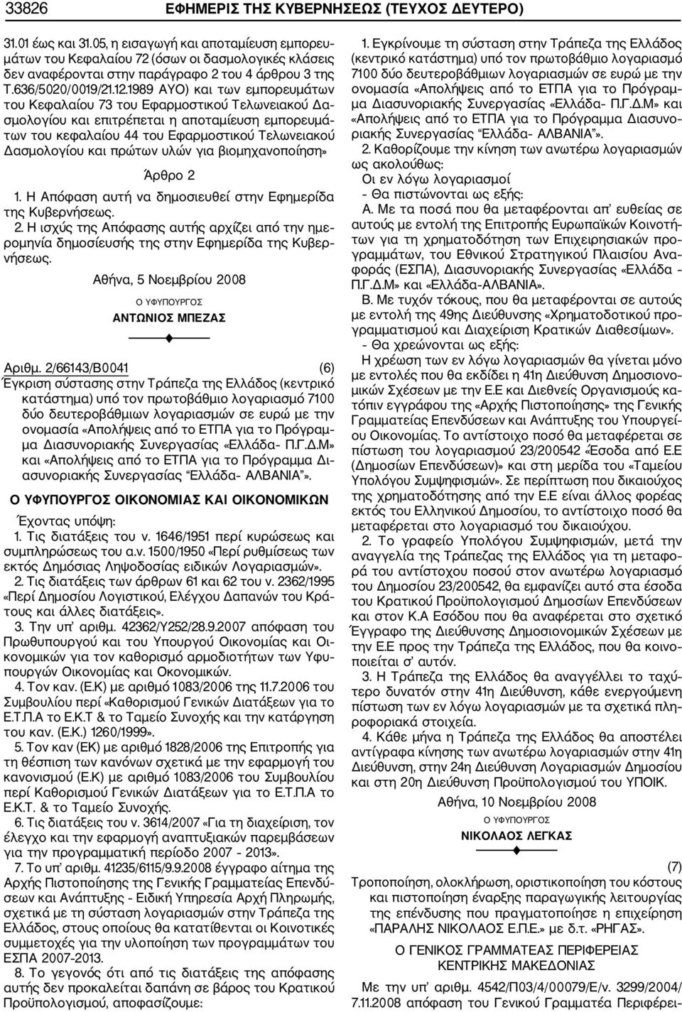 1989 ΑΥΟ) και των εμπορευμάτων του Κεφαλαίου 73 του Εφαρμοστικού Τελωνειακού Δα σμολογίου και επιτρέπεται η αποταμίευση εμπορευμά των του κεφαλαίου 44 του Εφαρμοστικού Τελωνειακού Δασμολογίου και