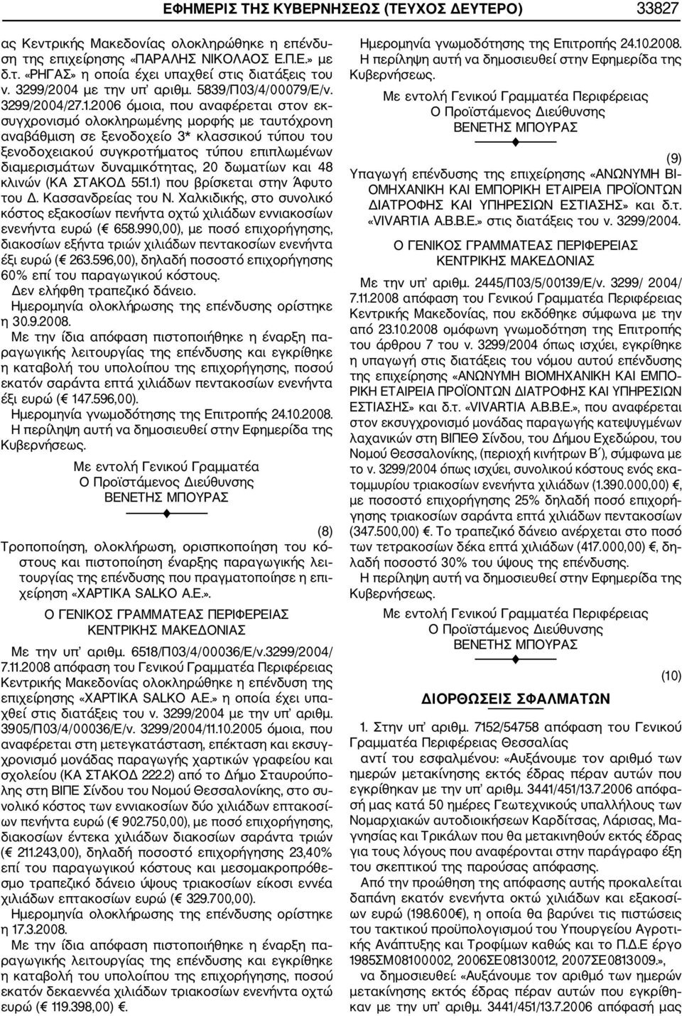 2006 όμοια, που αναφέρεται στον εκ συγχρονισμό ολοκληρωμένης μορφής με ταυτόχρονη αναβάθμιση σε ξενοδοχείο 3* κλασσικού τύπου του ξενοδοχειακού συγκροτήματος τύπου επιπλωμένων διαμερισμάτων