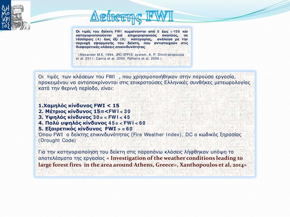 2006 ) Οι τιμές των κλάσεων του FWI, που χρησιμοποιήθηκαν στην παρούσα εργασία, προκειμένου να ανταποκρίνονται στις επικρατούσες Ελληνικές συνθήκες μετεωρολογίας κατά την θερινή περίοδο, είναι: 1.