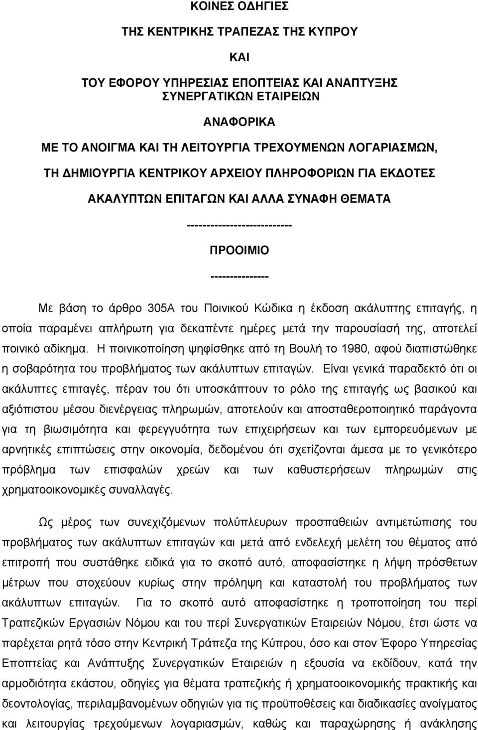 ακάλυπτης επιταγής, η οποία παραμένει απλήρωτη για δεκαπέντε ημέρες μετά την παρουσίασή της, αποτελεί ποινικό αδίκημα.